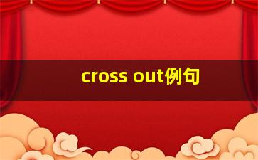 cross out例句